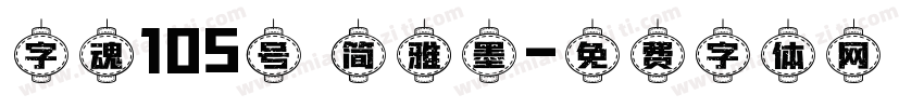 字魂105号 简雅墨字体转换